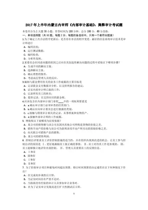 2017年上半年内蒙古内审师《内部审计基础》：舞弊审计考试题
