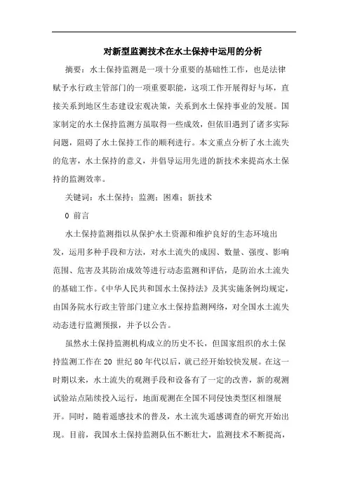 对新型监测技术在水土保持中运用分析论文