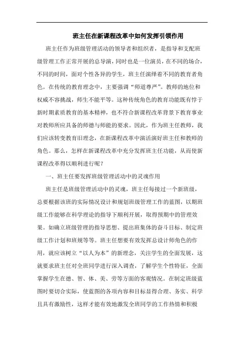 班主任在新课程改革中如何发挥引领作用