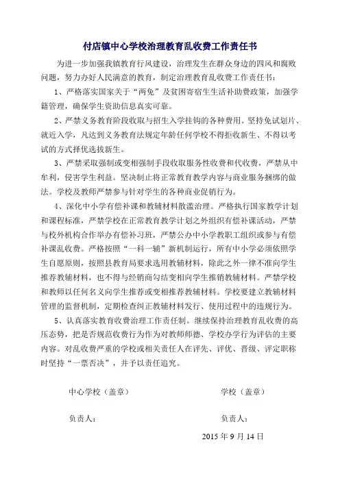 付店镇中心学校治理教育乱收费工作责任书