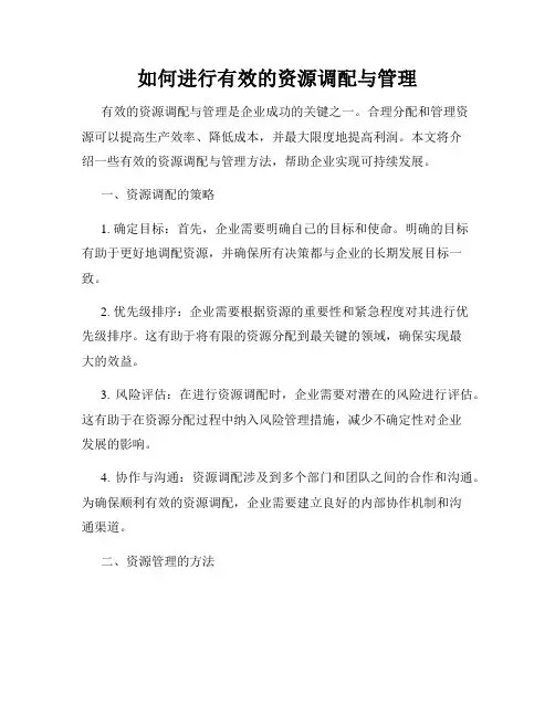 如何进行有效的资源调配与管理