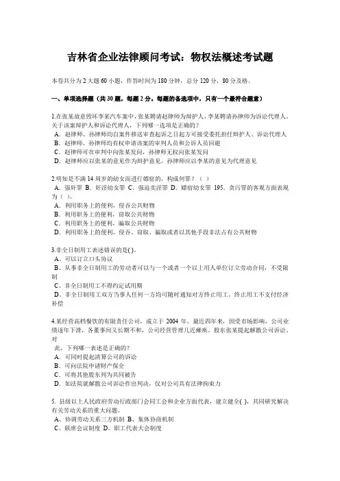 吉林省企业法律顾问考试：物权法概述考试题