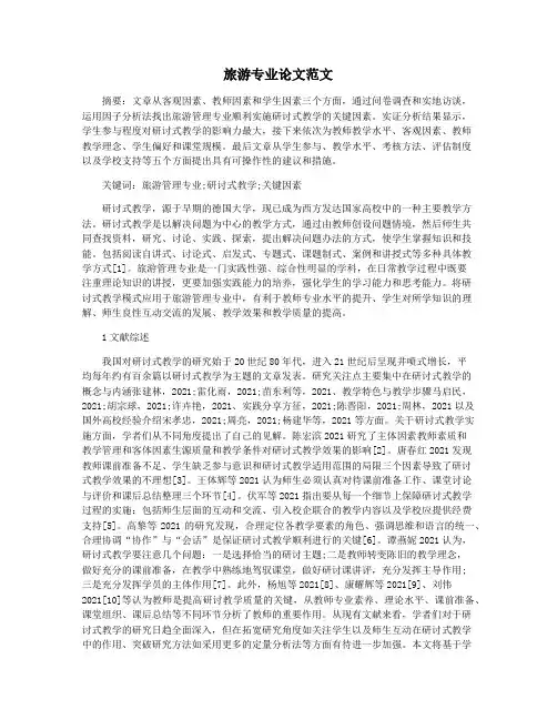 旅游专业论文范文