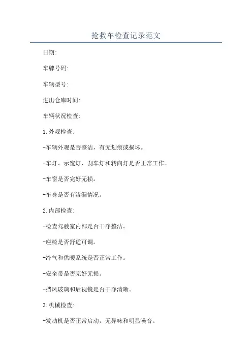 抢救车检查记录范文