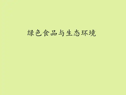 地质出版社高中通用技术选修4:现代农业技术专题一绿色食品绿色食品与生态环境