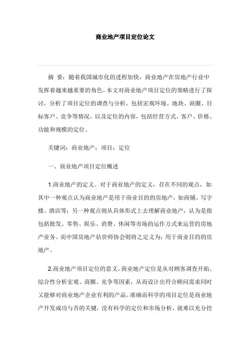 商业地产项目定位论文
