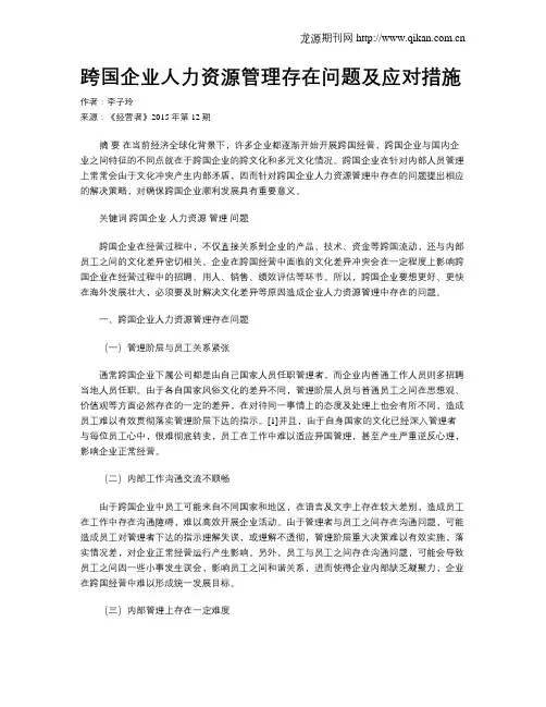 跨国企业人力资源管理存在问题及应对措施