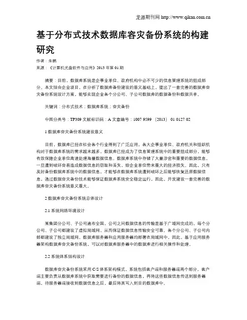 基于分布式技术数据库容灾备份系统的构建研究