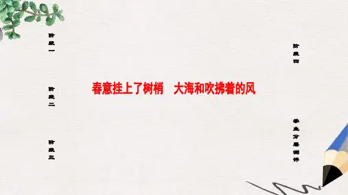 高中语文03春意挂上了树梢大海和吹拂着的风课件苏教版选修现代散文蚜