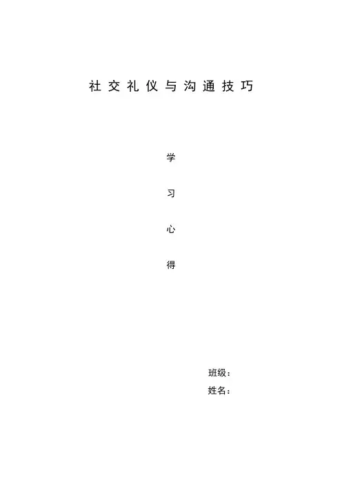 社 交 礼 仪 与 沟 通 技 巧