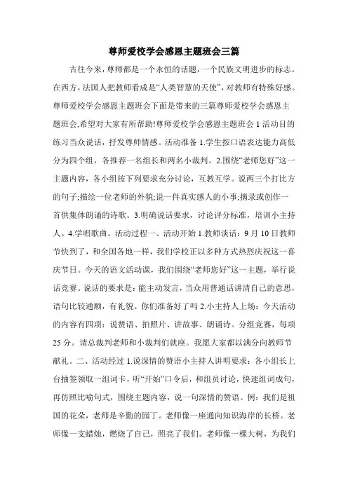尊师爱校学会感恩主题班会三篇