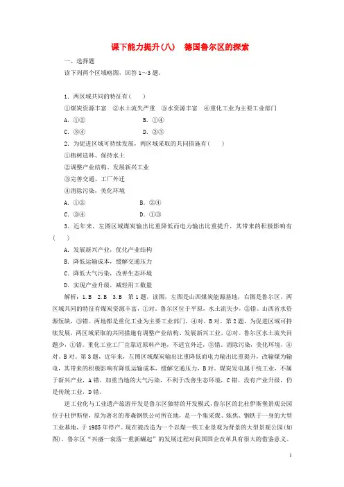 高中地理课下能力提升八德国鲁尔区的探索含解析中图版必修3