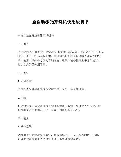 全自动激光开袋机使用说明书