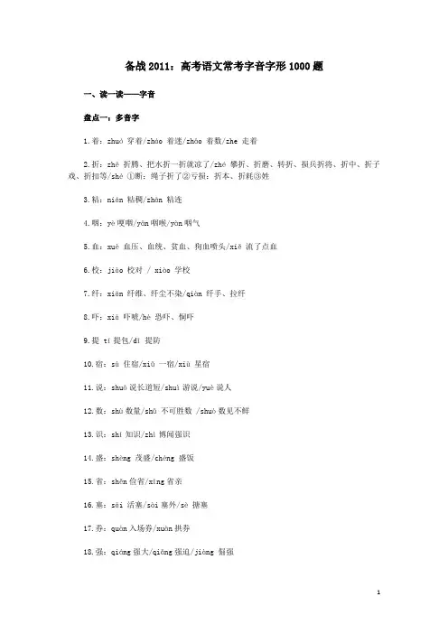 备战2011：高考语文常考字音字形1000题