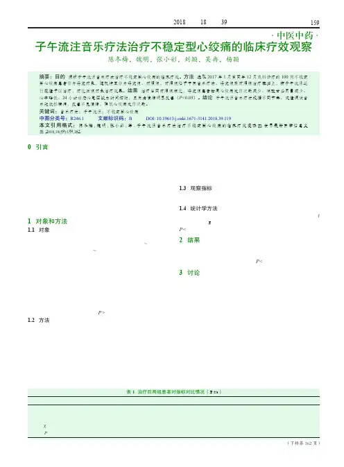 子午流注音乐疗法治疗不稳定型心绞痛的临床疗效观察