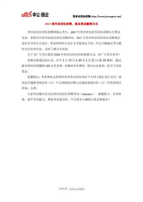 2017贵州农信社招聘,报名费及缴费方式