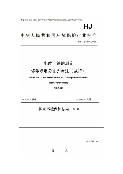 铁的测定-分光光度法