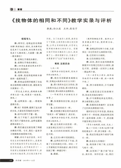 《找物体的相同和不同》教学实录与评析