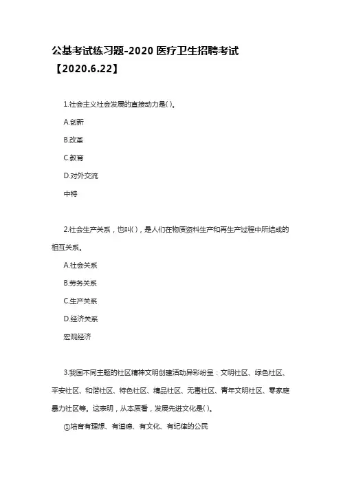 公基考试练习题-2020医疗卫生招聘考试【2020.6.22】