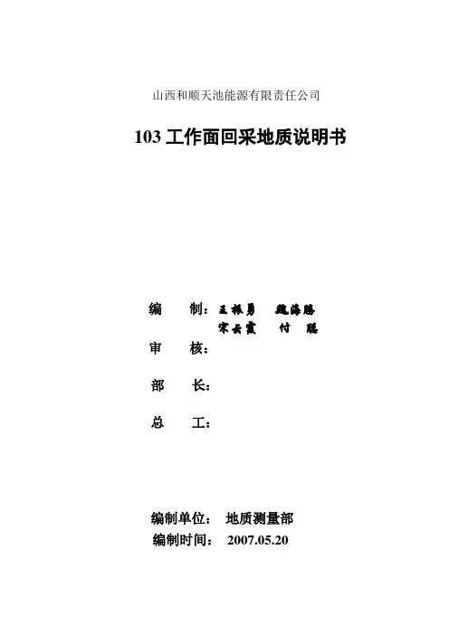 103工作面回采地质说明书
