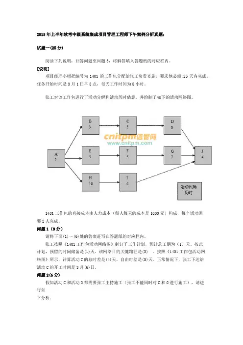 2015年上半年软考中级系统集成项目管理工程师下午案例分析真题