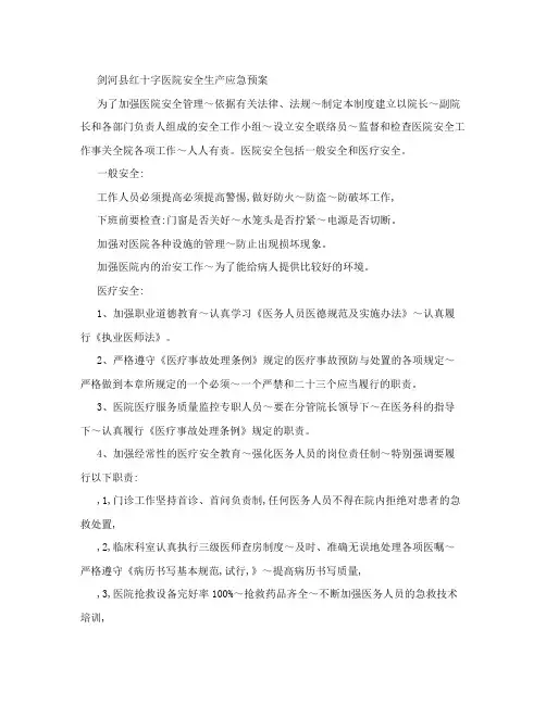 医院安全生产应急预案