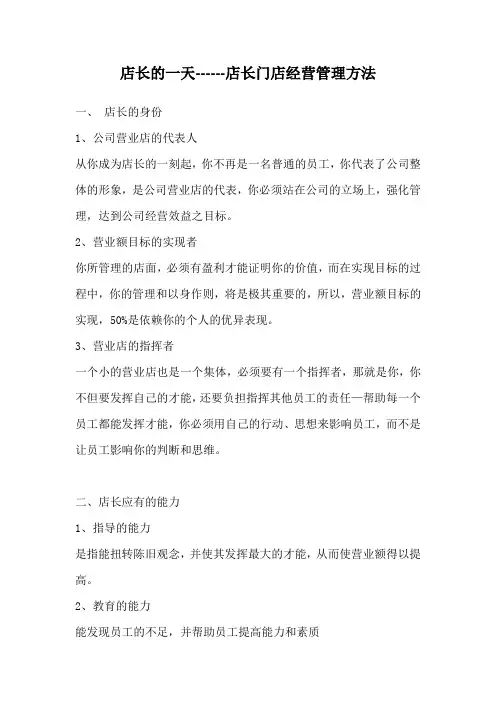 店长的一天------店长门店经营管理方法范文