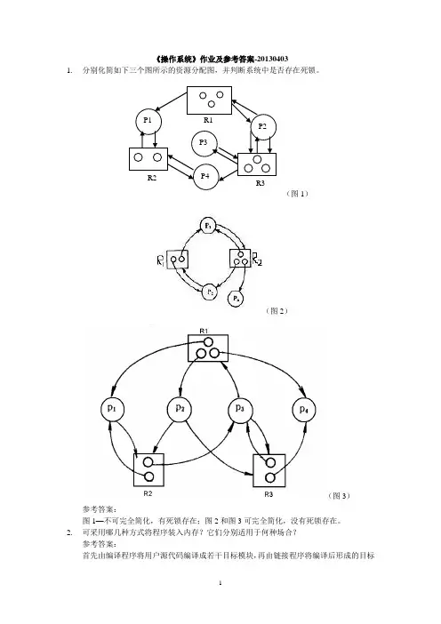 20130403操作系统作业及参考答案.doc