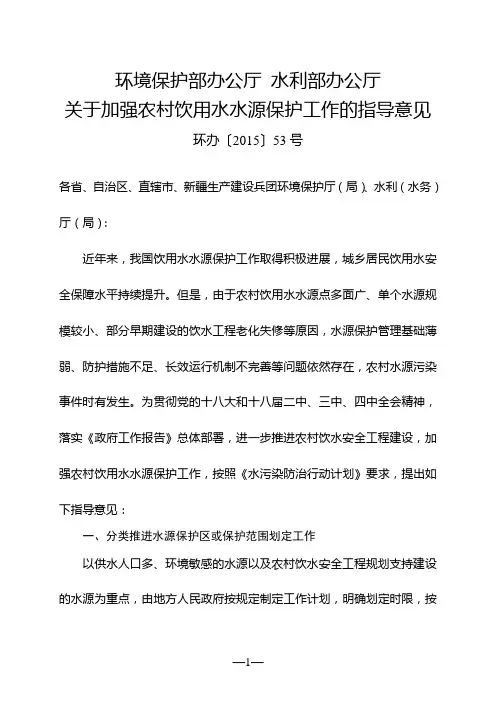 关于加强农村饮用水水源保护工作的指导意见