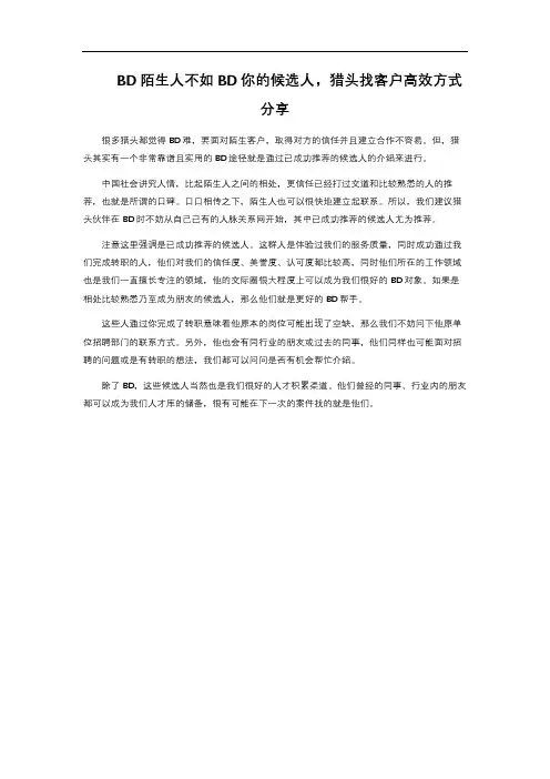 BD陌生人不如BD你的候选人,猎头找客户高效方式分享 