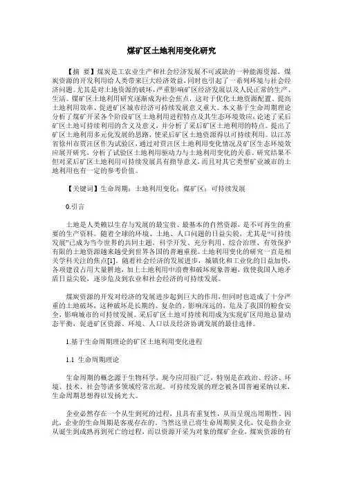 煤矿区土地利用变化研究