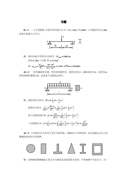 第十章-梁的应力-习题答案 2