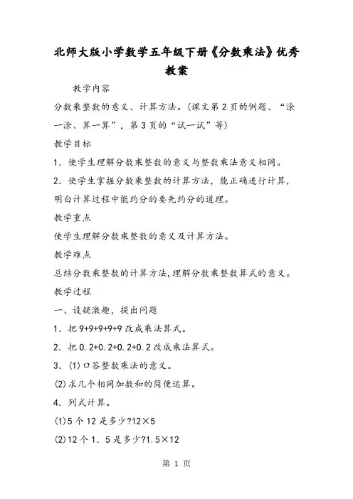 北师大版小学数学五年级下册《分数乘法》优秀教案