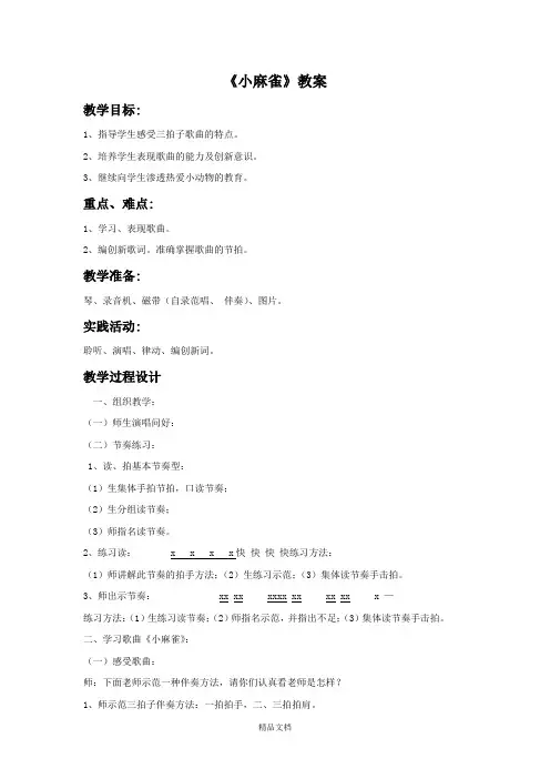 人音版二年级音乐《小麻雀》教案3.doc