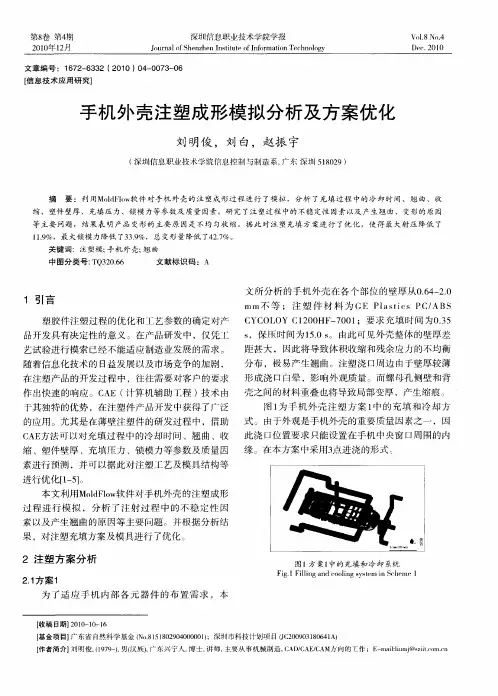 手机外壳注塑成形模拟分析及方案优化
