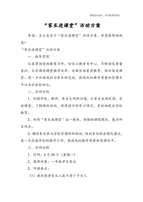 “家长进课堂”活动方案