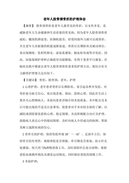 老年人股骨颈骨折护理体会