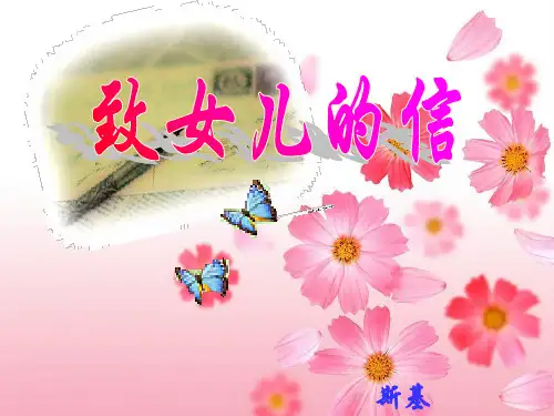 致女儿的一封信(正式)PPT课件