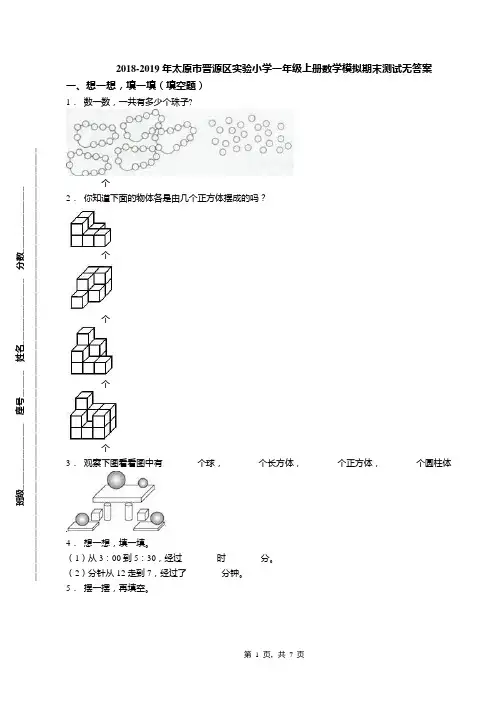 2018-2019年太原市晋源区实验小学一年级上册数学模拟期末测试无答案