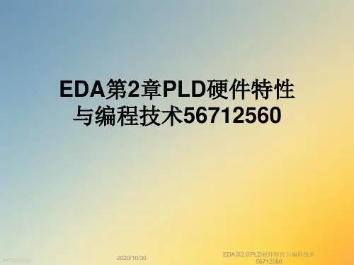 EDA第2章PLD硬件特性与编程技术56712560