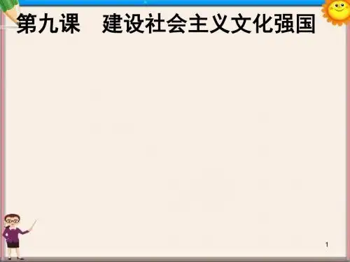 高中政治 第四单元 第九课第一框《走中国特色社会主义文化发展道路》课件 新人教版必修3