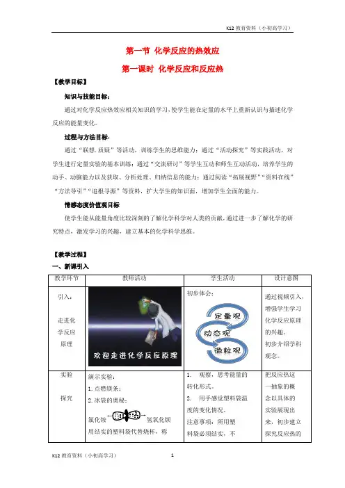 推荐K122017_2018学年高中化学第一章化学反应与能量转化第一节化学反应的热效应第1课时教案鲁科版选修4