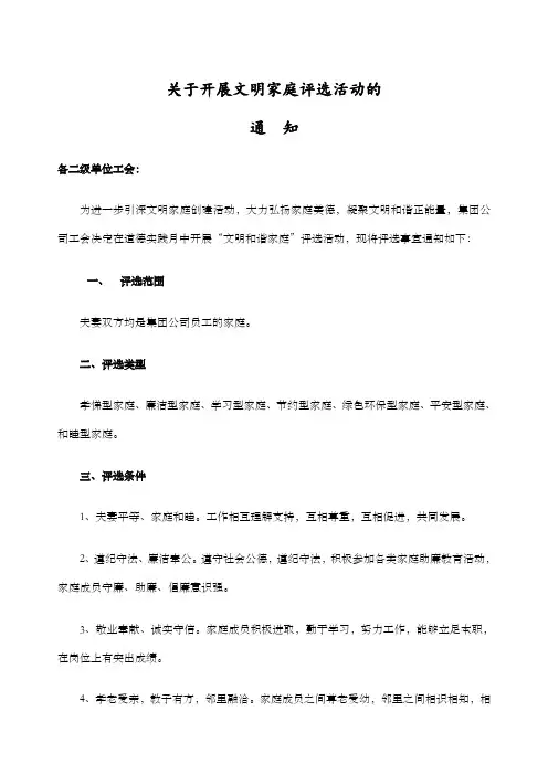 关于开展文明家庭评选活动的