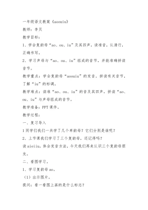 部编小学一年级上册汉语拼音 10 ao ou iu李贝教案PPT课件 一等奖新名师优质公开课获奖比赛教学设计