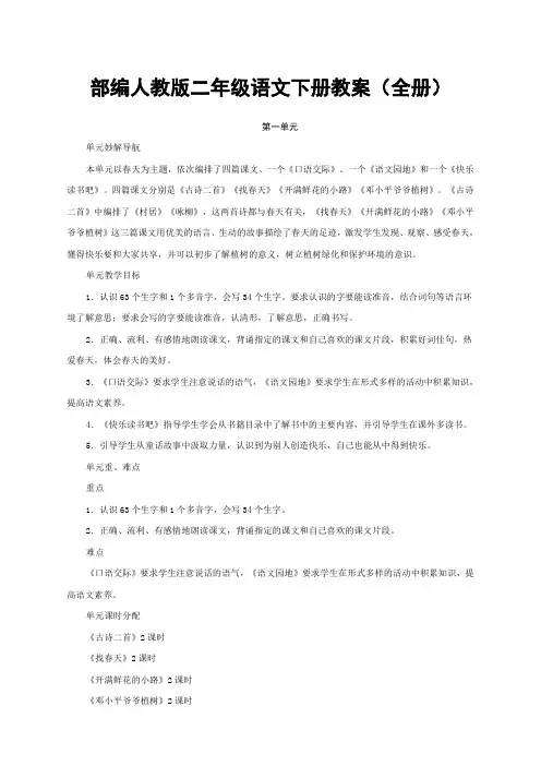 部编人教版二年级语文下册教案课程全册