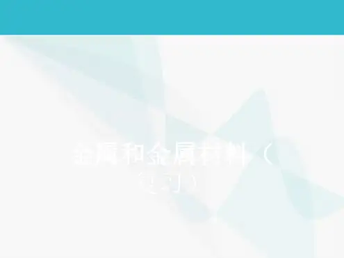 金属和金属材料复习课件3份打包