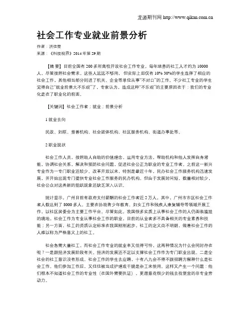 社会工作专业就业前景分析