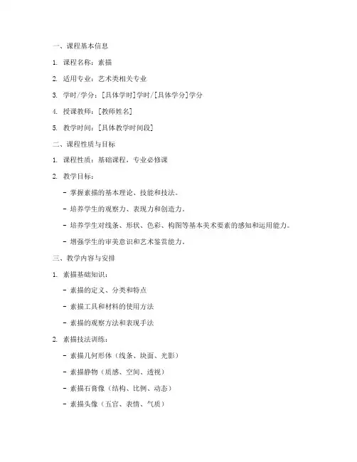 素描教学大纲笔记模板