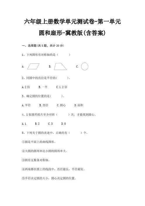 六年级上册数学单元测试卷-第一单元 圆和扇形-冀教版(含答案)