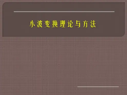 小波变换理论与方法
